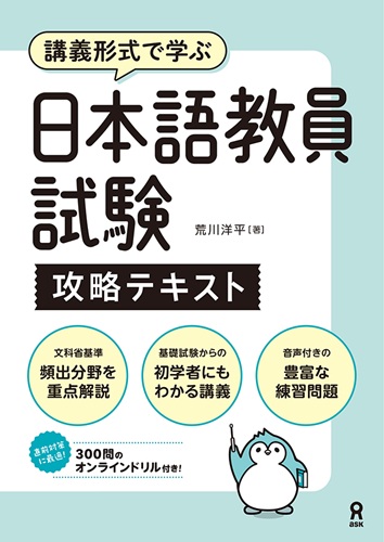 日本語教員試験対策テキスト オンライン付録