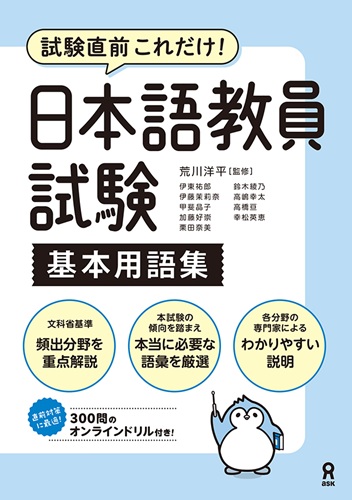 日本語教員試験対策テキスト オンライン付録