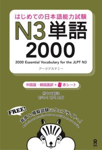 はじめての日本語能力試験 N3 単語2000 Chapter 1